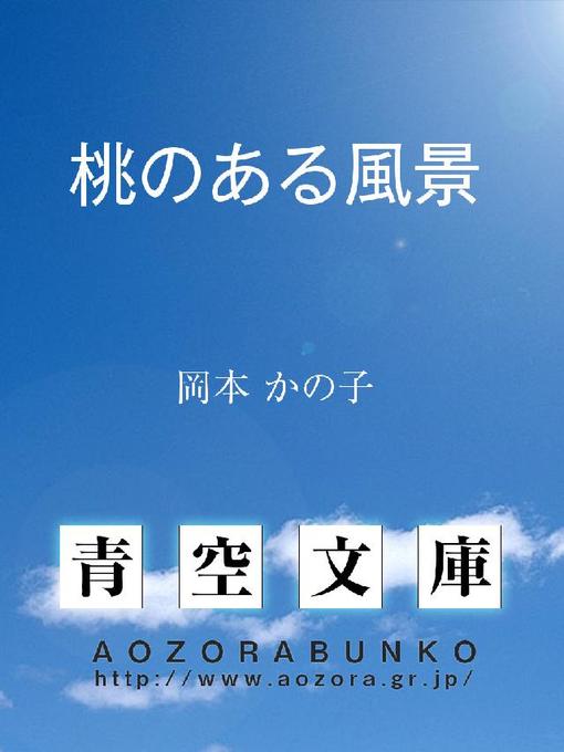 岡本かの子作の桃のある風景の作品詳細 - 貸出可能